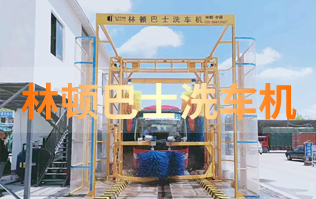 精工品质 精细化选材 持久耐用  千亿国际游戏官网巴士洗车机厂家