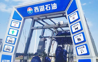 便捷洗车，焕新出发！浙江西湖石油加油站引进千亿国际游戏官网全自动洗车机 打造高效便捷服务新体验