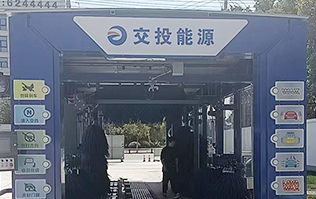 交投能源选择千亿国际游戏官网FX80系列全自动洗车机，欢迎广大司乘前来交投能源加油体验！
