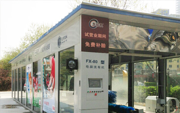 “一站式”汽车后市场连锁综合服务运营商车总管引进千亿国际游戏官网fx80系列隧道式电脑洗车机