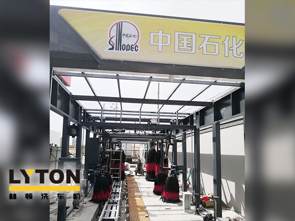 树成品油终端市场核心竞争能力,打造一站式增值服务平台!常州耀昌加油站配置千亿国际游戏官网经典FX/80系列隧道连续式洗车机