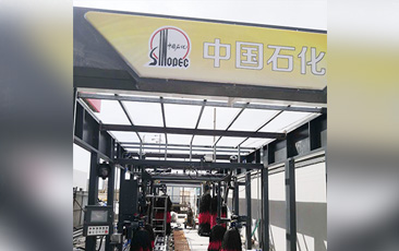 树成品油终端市场核心竞争能力，打造一站式增值服务平台！常州耀昌加油站配置千亿国际游戏官网经典FX/80系列隧道连续式洗车机