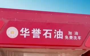 华誉石油选择千亿国际游戏官网FX80A全自动洗车机 加油免费洗车！