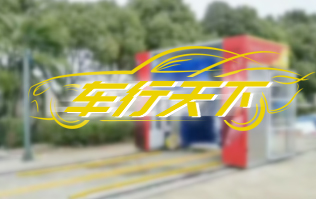 车行天下选择千亿国际游戏官网龙门往复式全自动洗车机