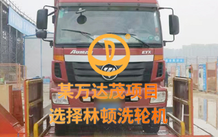 某万达茂项目 选择千亿国际游戏官网洗轮机